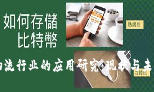 区块链在物流行业的应用研究：现状与未来发展方向